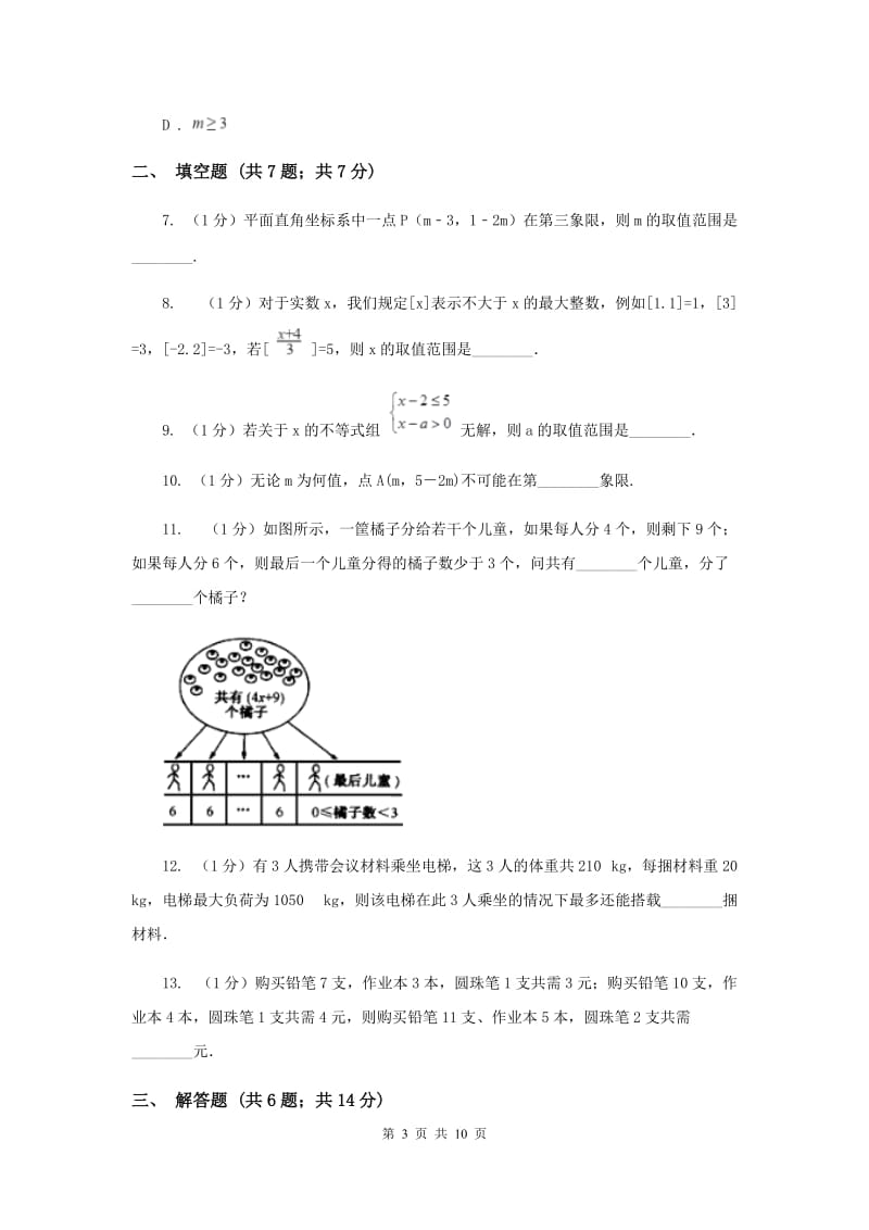 2019-2020学年初中数学华师大版七年级下册8.3 一元一次不等式组（2）同步练习D卷.doc_第3页