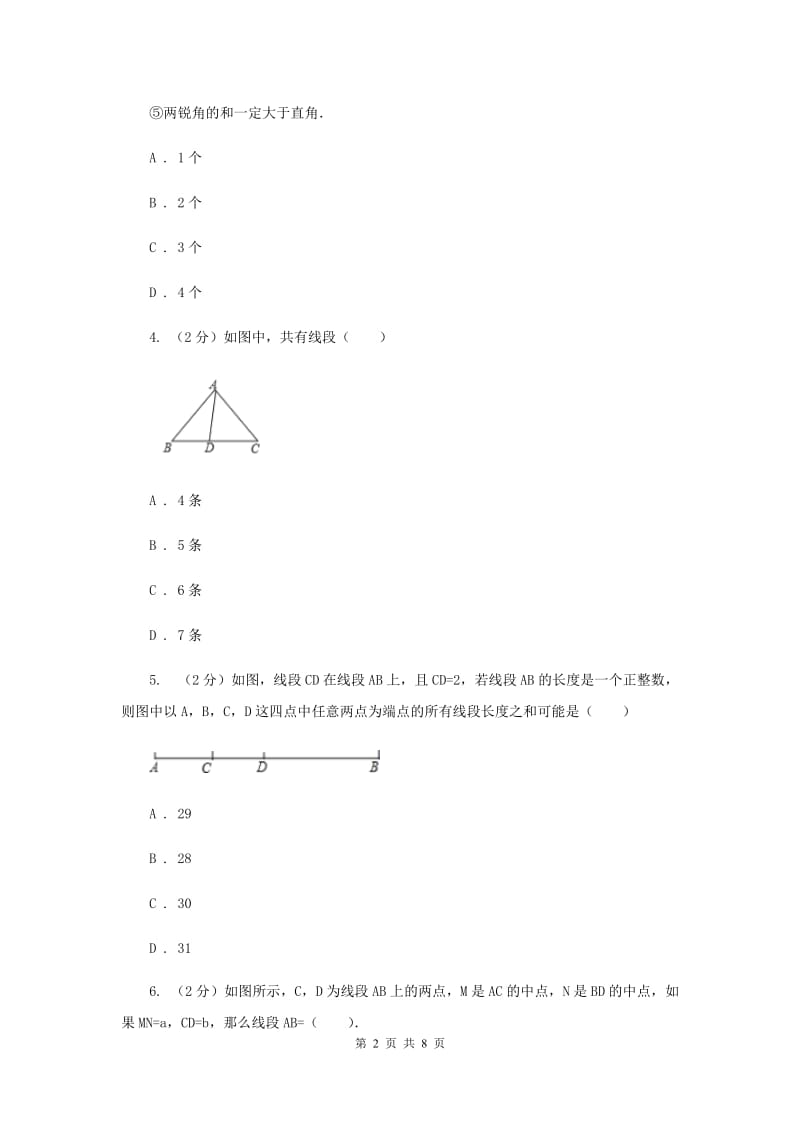 2019-2020学年数学人教版七年级上册4.2直线、射线与线段同步练习D卷.doc_第2页