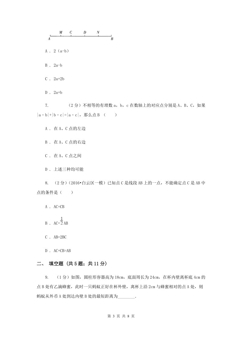 2019-2020学年数学人教版七年级上册4.2直线、射线与线段同步练习D卷.doc_第3页