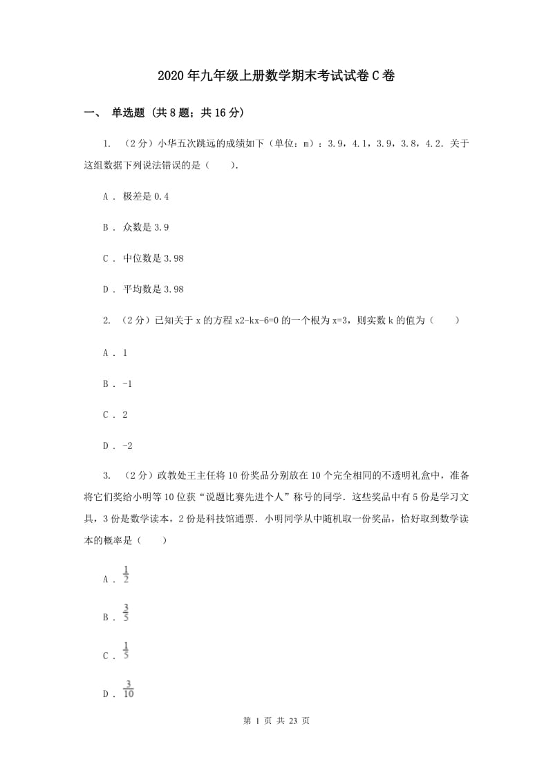 2020年九年级上册数学期末考试试卷C卷.doc_第1页