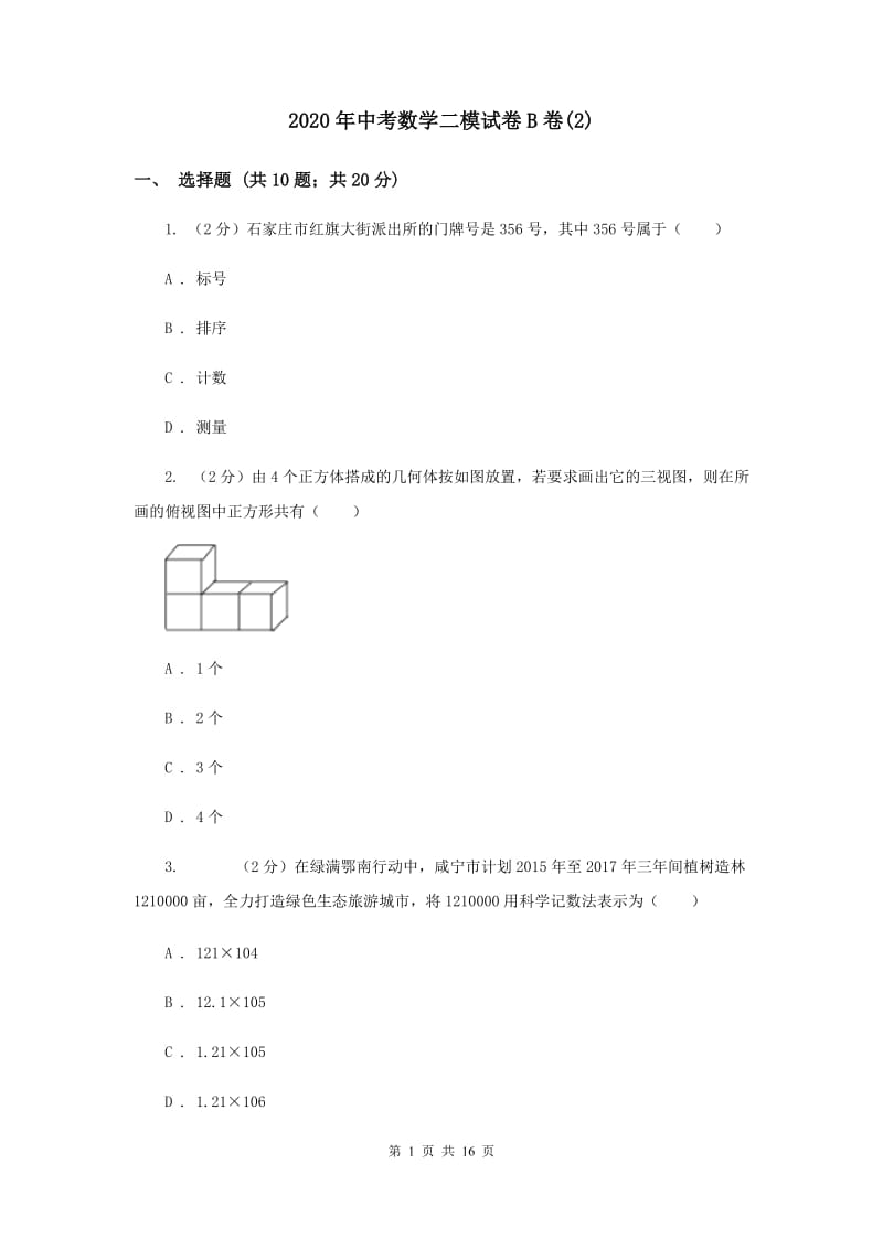 2020年中考数学二模试卷B卷(2).doc_第1页