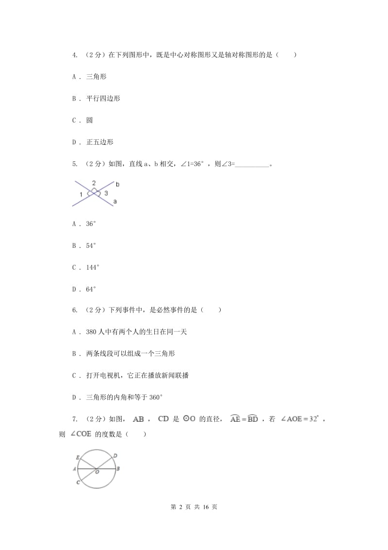 2020年中考数学二模试卷B卷(2).doc_第2页