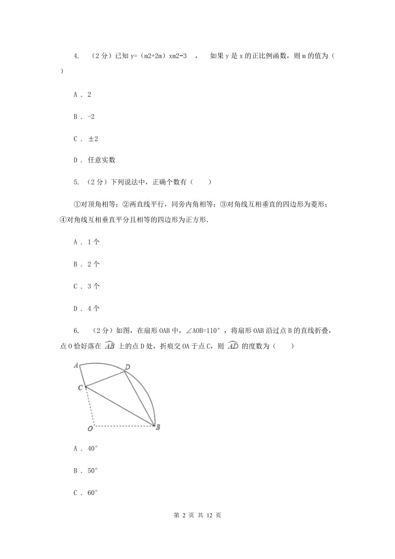 2019届冀人版中考模拟卷（二）（I）卷.doc_第2页