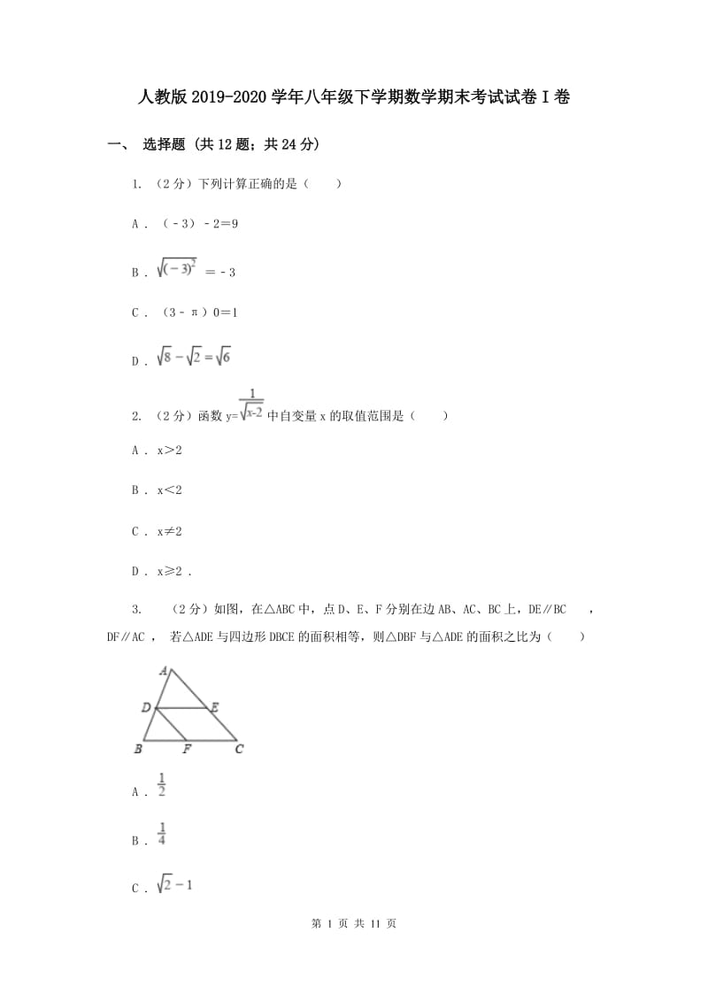 人教版2019-2020学年八年级下学期数学期末考试试卷I卷.doc_第1页