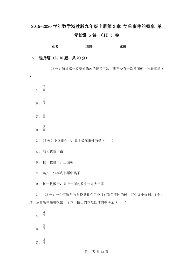 2019-2020学年数学浙教版九年级上册第2章简单事件的概率单元检测b卷（II）卷.doc_第1页