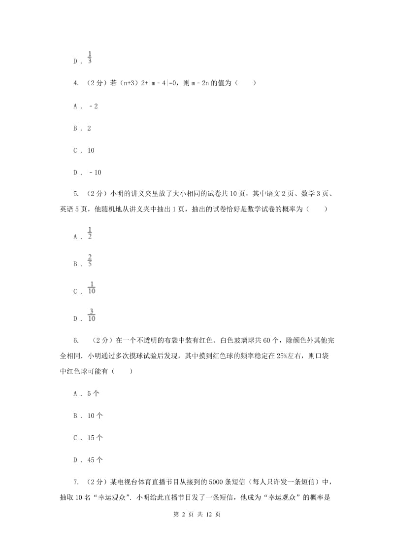 2019-2020学年数学浙教版九年级上册第2章简单事件的概率单元检测b卷（II）卷.doc_第2页