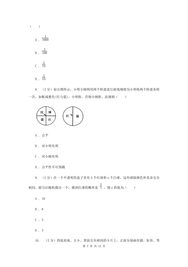 2019-2020学年数学浙教版九年级上册第2章简单事件的概率单元检测b卷（II）卷.doc_第3页