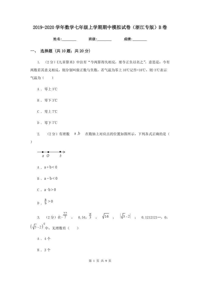 2019-2020学年数学七年级上学期期中模拟试卷（浙江专版）B卷.doc_第1页