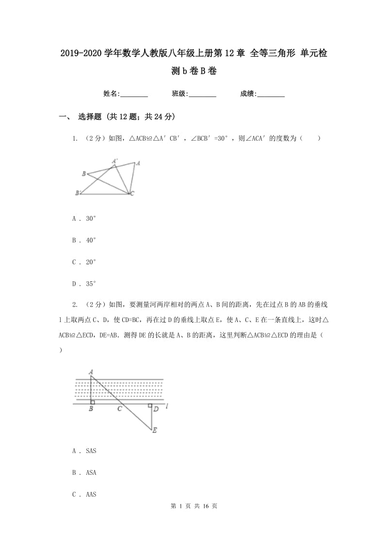 2019-2020学年数学人教版八年级上册第12章 全等三角形 单元检测b卷B卷.doc_第1页