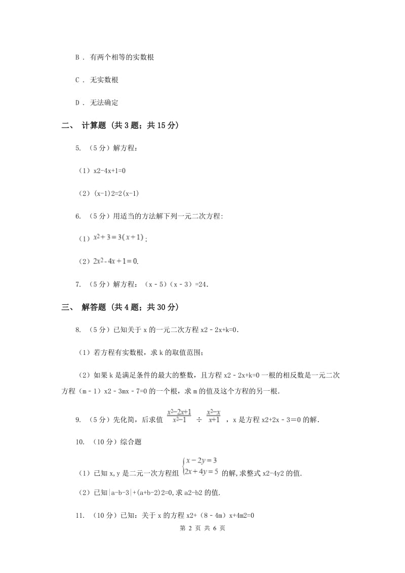 2019-2020学年数学浙教版八年级下册2.2.2一元二次方程的解法--配方法同步练习（II）卷.doc_第2页