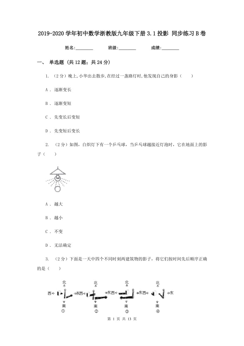 2019-2020学年初中数学浙教版九年级下册3.1投影同步练习B卷.doc_第1页