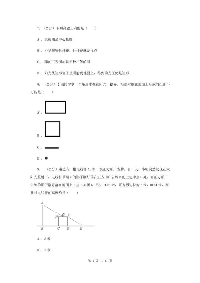 2019-2020学年初中数学浙教版九年级下册3.1投影同步练习B卷.doc_第3页