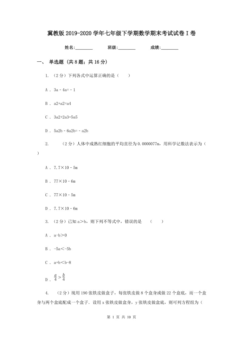 冀教版2019-2020学年七年级下学期数学期末考试试卷I卷.doc_第1页