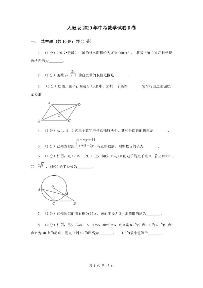 人教版2020年中考数学试卷D卷.doc_第1页