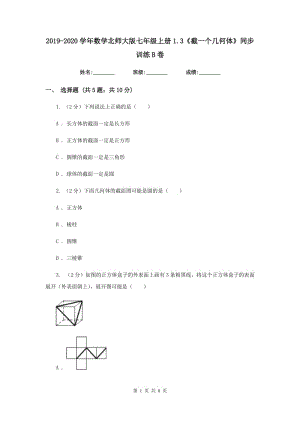 2019-2020學(xué)年數(shù)學(xué)北師大版七年級(jí)上冊(cè)1.3《截一個(gè)幾何體》同步訓(xùn)練B卷.doc