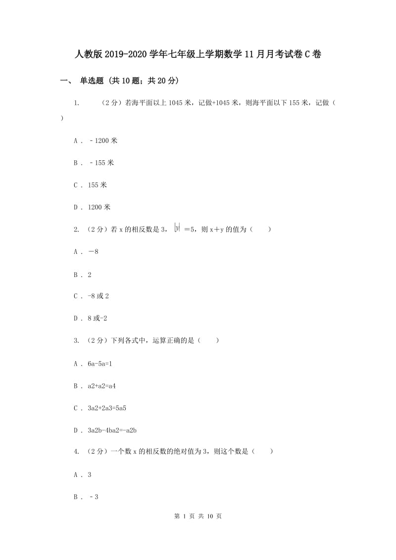 人教版2019-2020学年七年级上学期数学11月月考试卷C卷.doc_第1页