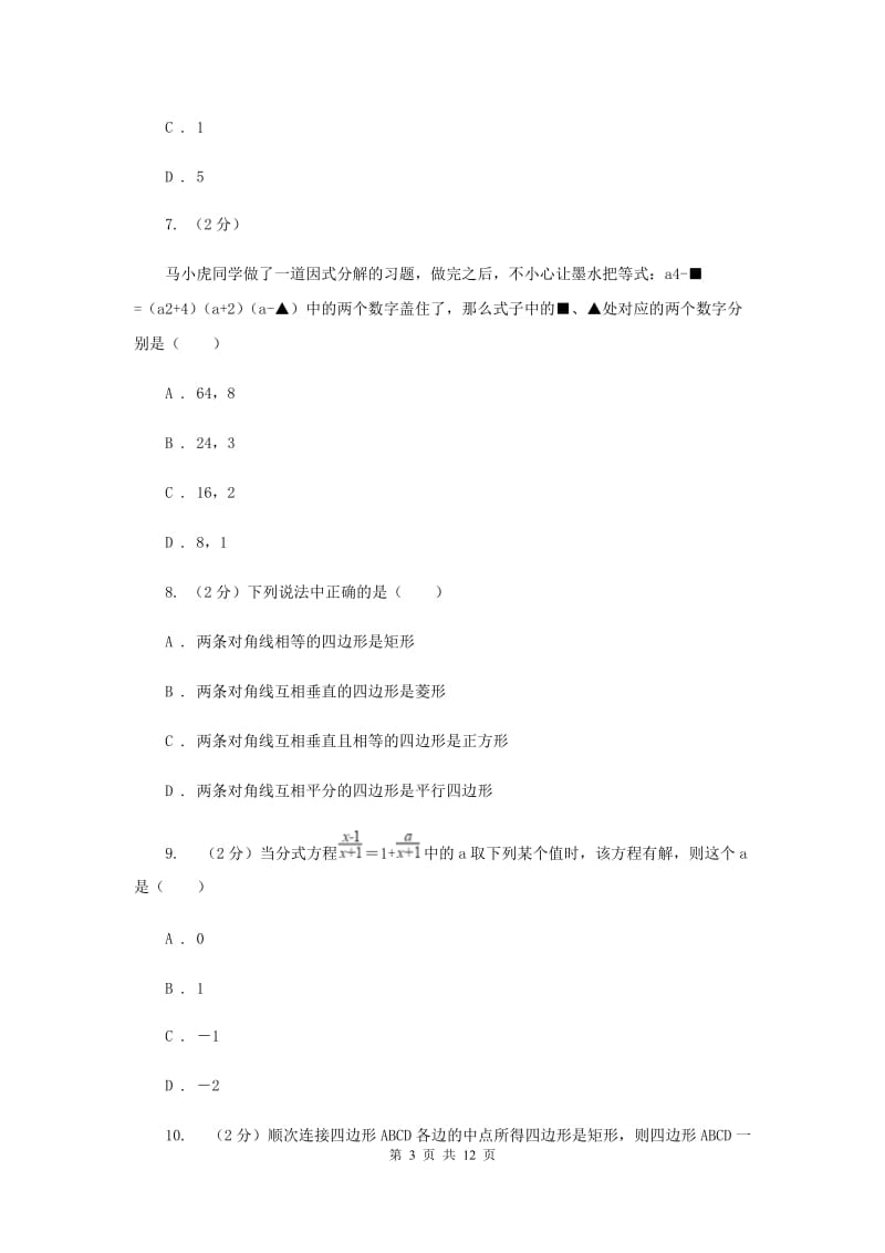 2020年八年级下学期数学期末考试试卷I卷.doc_第3页