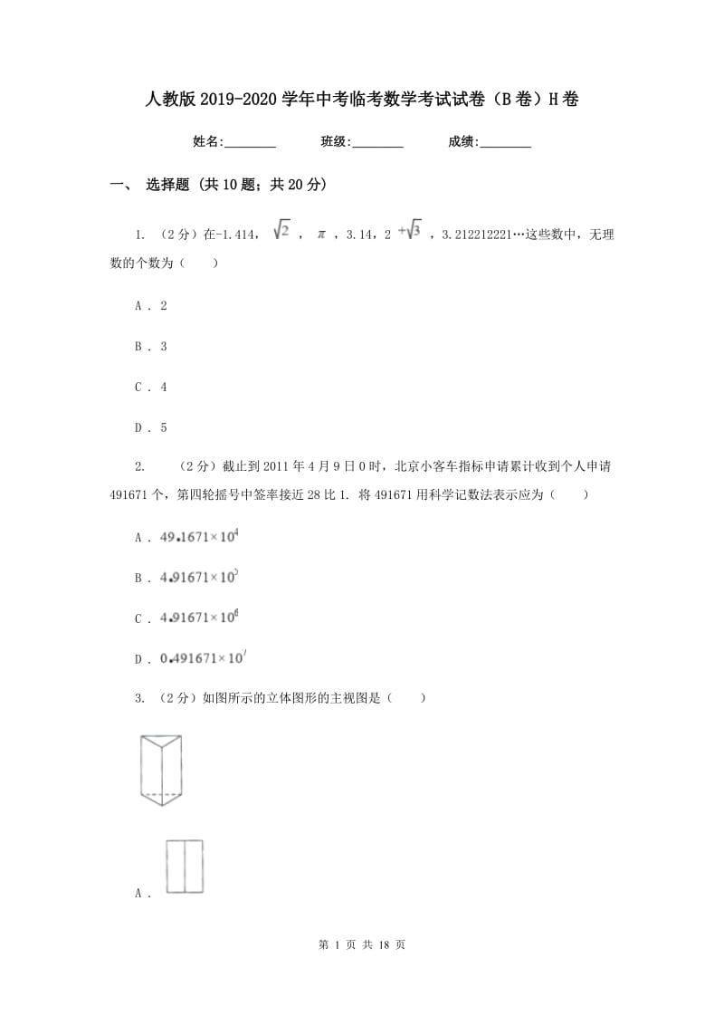 人教版2019-2020学年中考临考数学考试试卷（B卷）H卷.doc_第1页