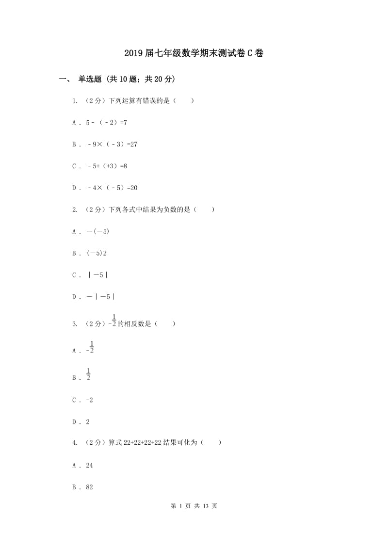 2019届七年级数学期末测试卷C卷.doc_第1页