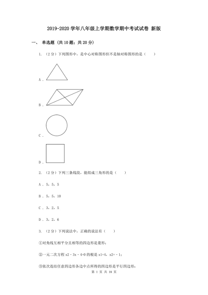 2019-2020学年八年级上学期数学期中考试试卷 新版.doc_第1页