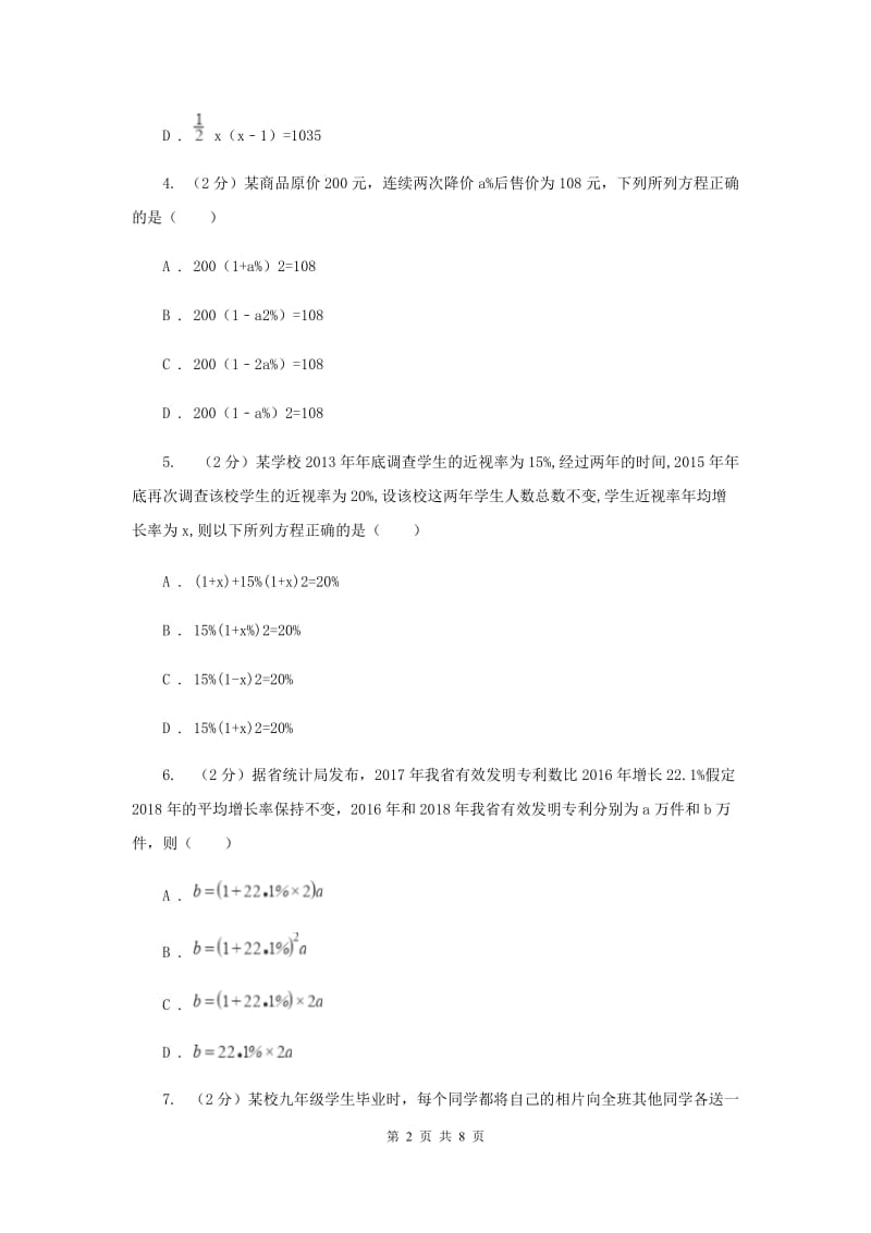 2019-2020学年数学人教版九年级上册21.3实际问题与一元二次方程（1）同步训练A卷.doc_第2页