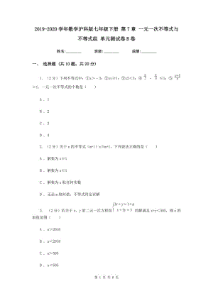 2019-2020學年數(shù)學滬科版七年級下冊 第7章 一元一次不等式與不等式組 單元測試卷B卷.doc