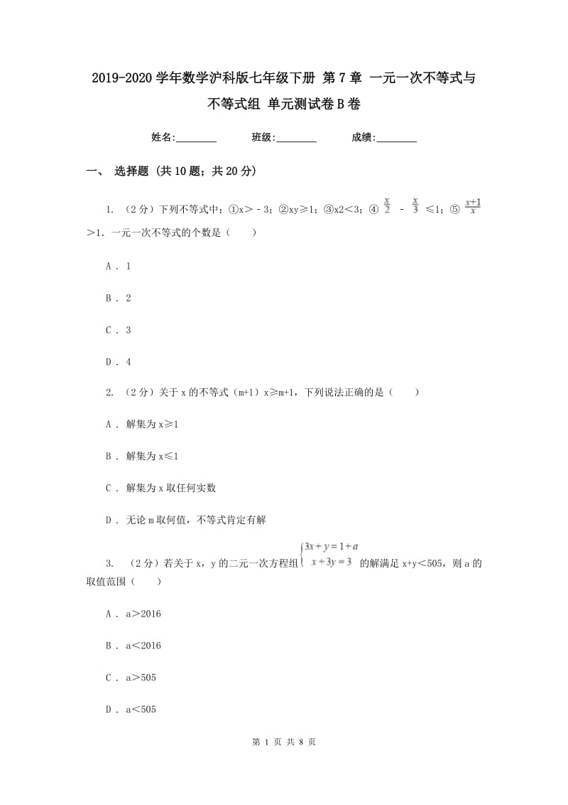 2019-2020学年数学沪科版七年级下册 第7章 一元一次不等式与不等式组 单元测试卷B卷.doc_第1页