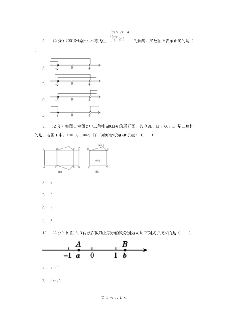 2019-2020学年数学沪科版七年级下册 第7章 一元一次不等式与不等式组 单元测试卷B卷.doc_第3页