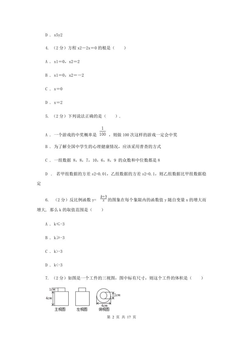 2019届中考一模试卷（I）卷.doc_第2页