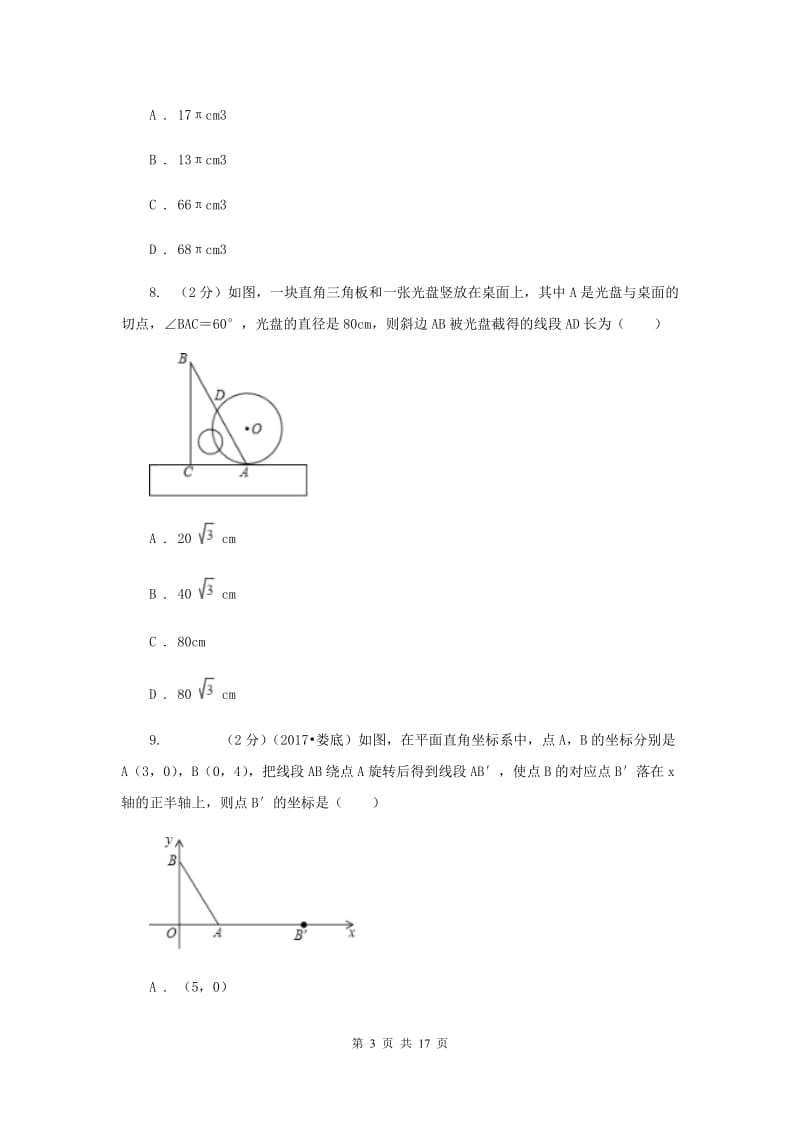 2019届中考一模试卷（I）卷.doc_第3页