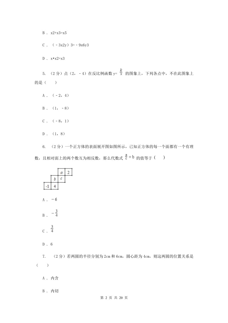 2019届中考数学试卷I卷.doc_第2页