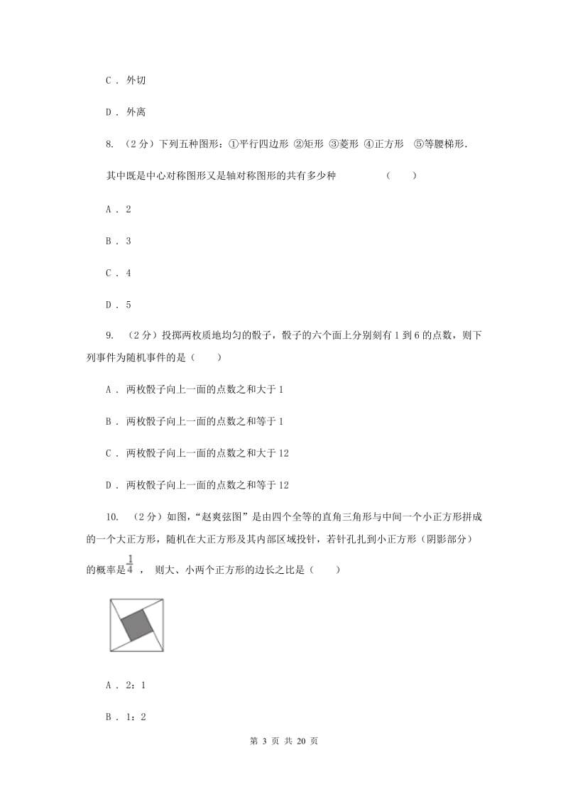 2019届中考数学试卷I卷.doc_第3页