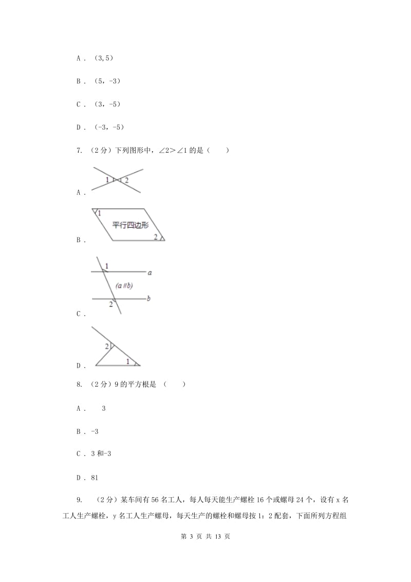 人教版2019-2020学年七年级下学期数学期中考试试卷（I）卷.doc_第3页