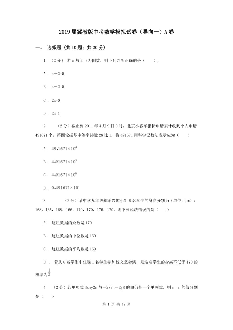 2019届冀教版中考数学模拟试卷（导向一）A卷.doc_第1页