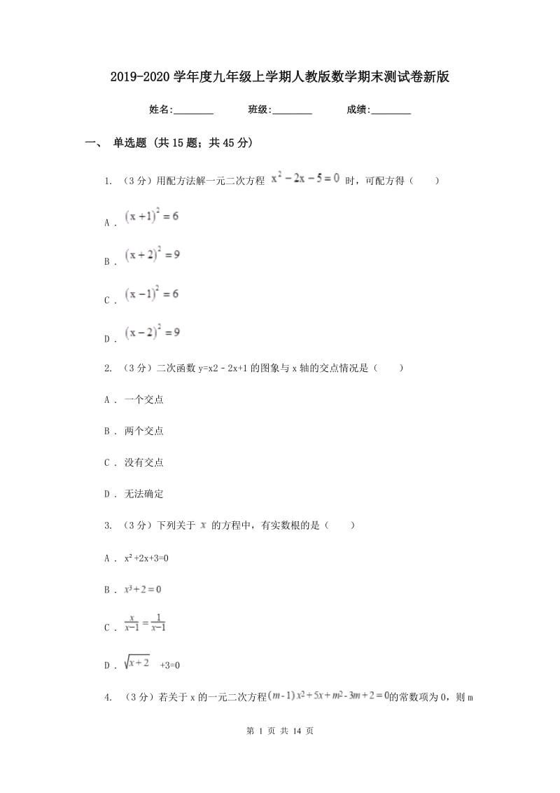 2019-2020学年度九年级上学期人教版数学期末测试卷新版.doc_第1页