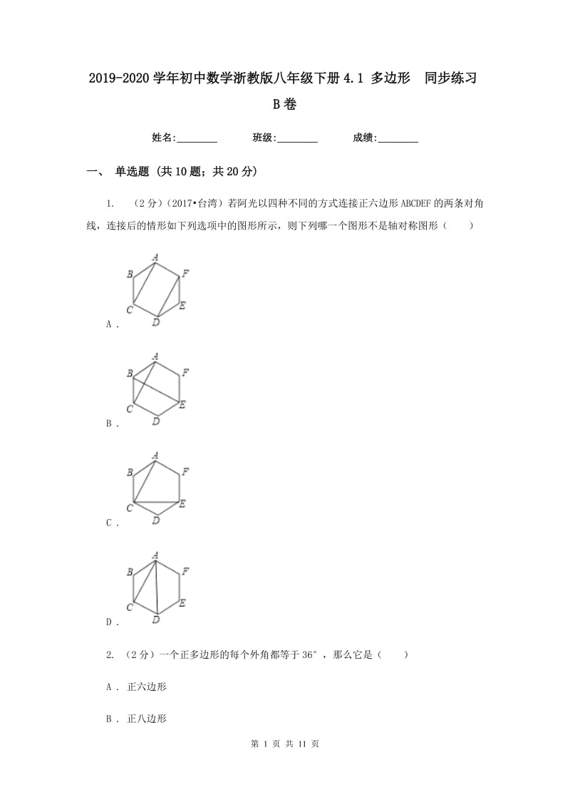 2019-2020学年初中数学浙教版八年级下册4.1多边形同步练习B卷.doc_第1页