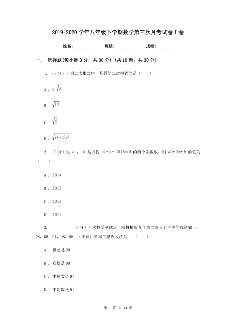 2019-2020学年八年级下学期数学第三次月考试卷I卷.doc_第1页