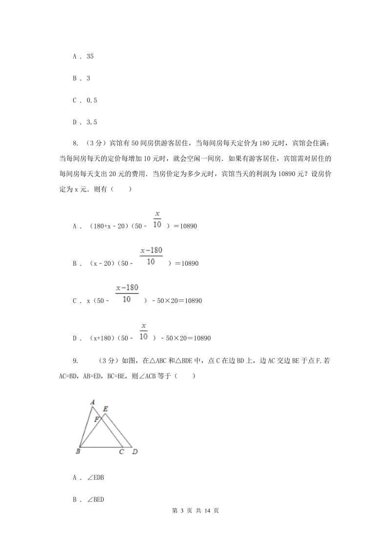 2019-2020学年八年级下学期数学第三次月考试卷I卷.doc_第3页