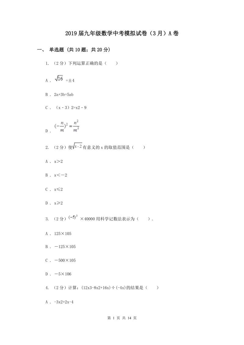 2019届九年级数学中考模拟试卷（3月）A卷.doc_第1页