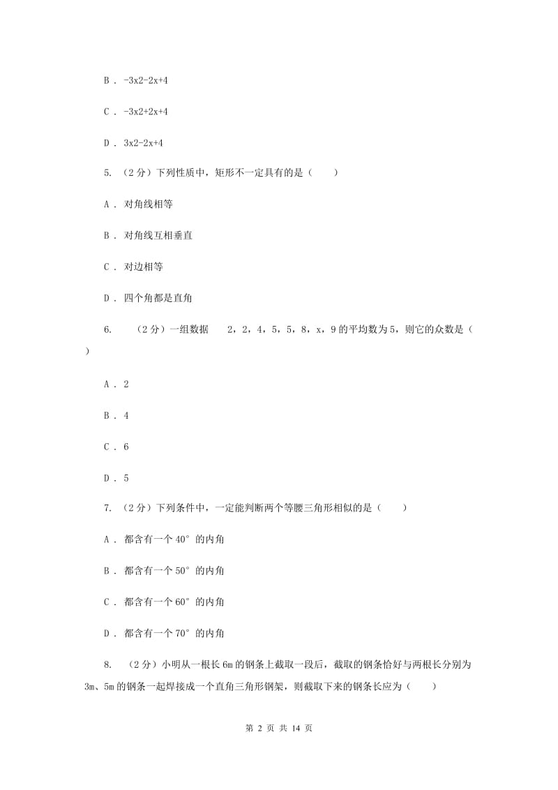 2019届九年级数学中考模拟试卷（3月）A卷.doc_第2页