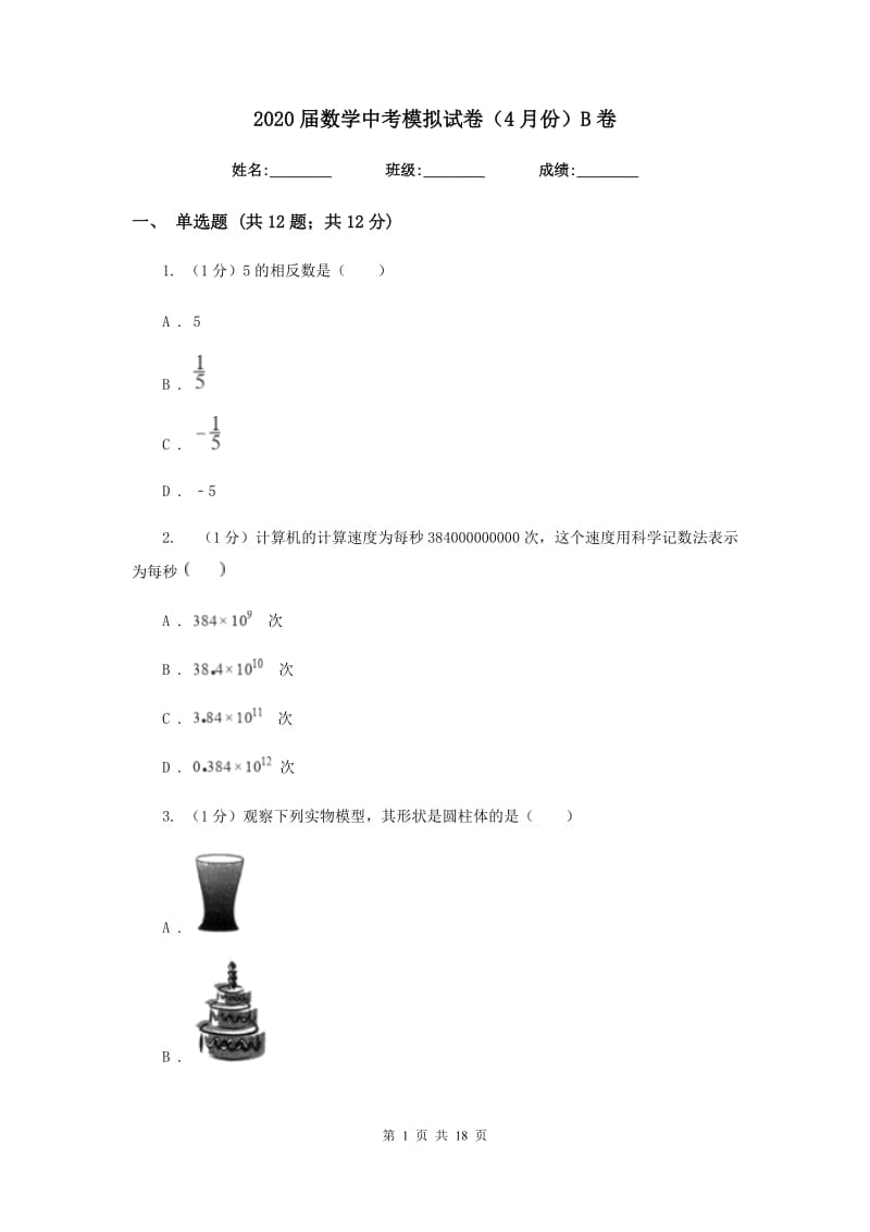 2020届数学中考模拟试卷（4月份）B卷.doc_第1页