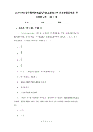 2019-2020學(xué)年數(shù)學(xué)浙教版九年級上冊第2章 簡單事件的概率 單元檢測b卷 （II ）卷.doc