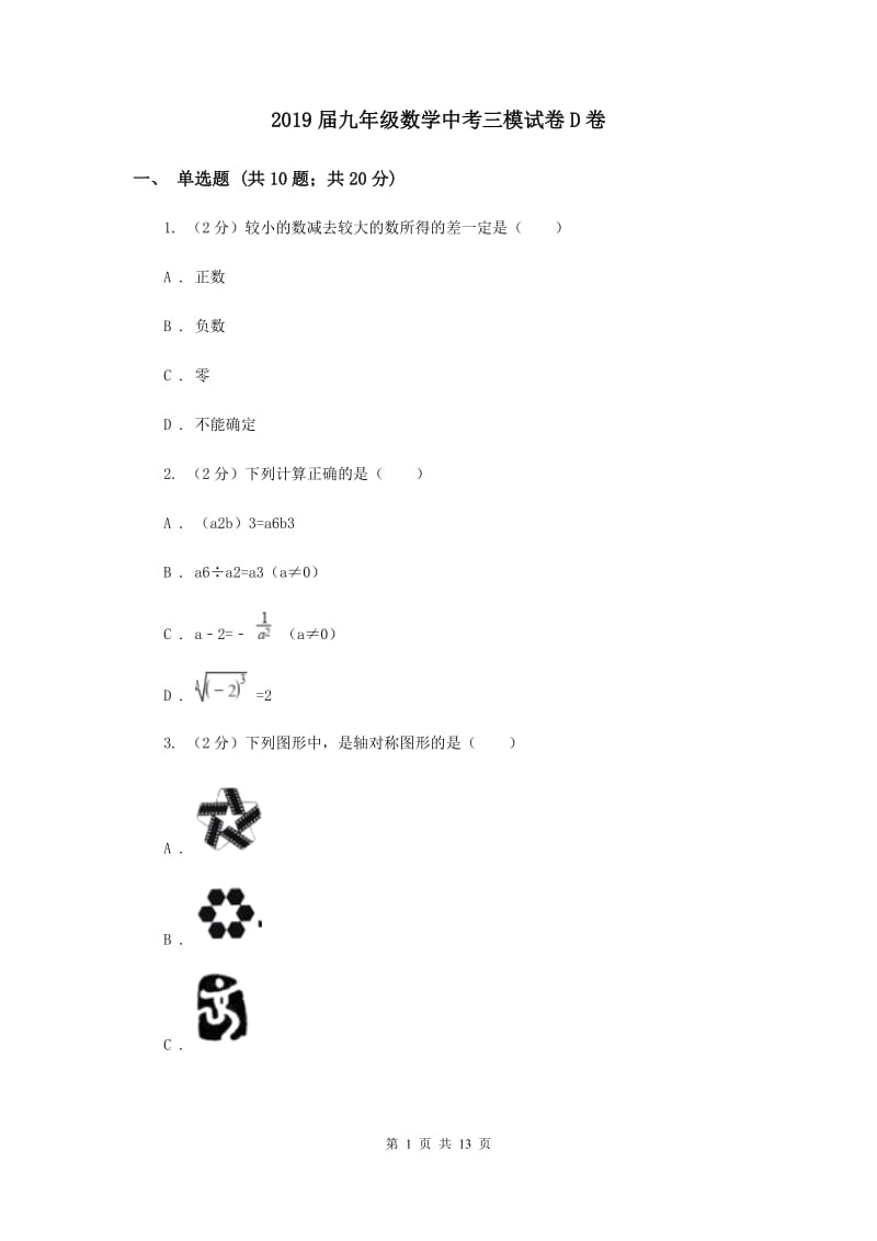 2019届九年级数学中考三模试卷D卷.doc_第1页