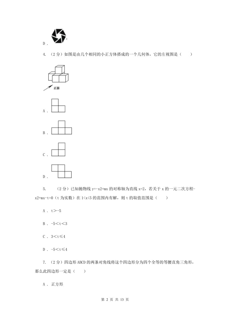 2019届九年级数学中考三模试卷D卷.doc_第2页