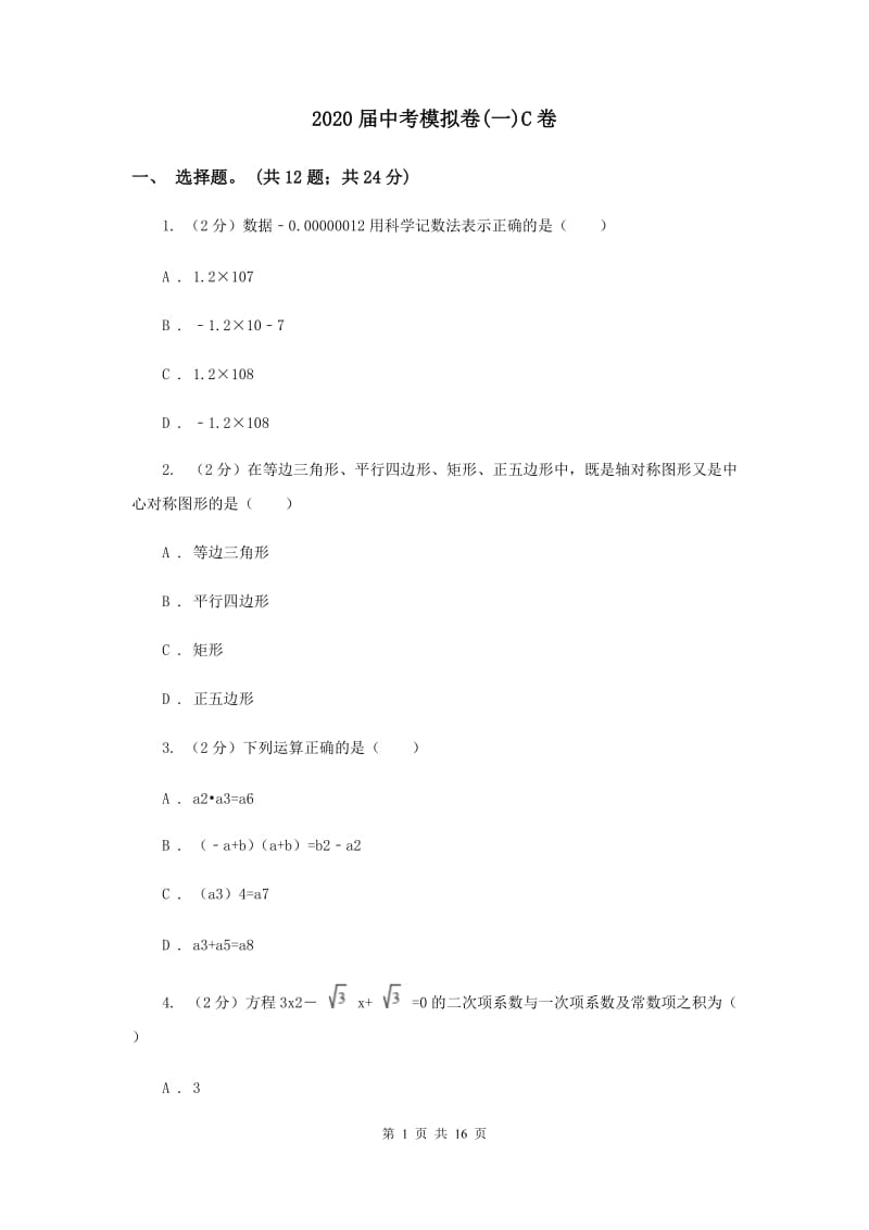 2020届中考模拟卷(一)C卷.doc_第1页