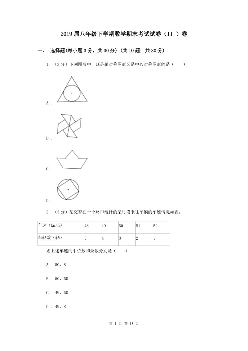 2019届八年级下学期数学期末考试试卷（II ）卷.doc_第1页