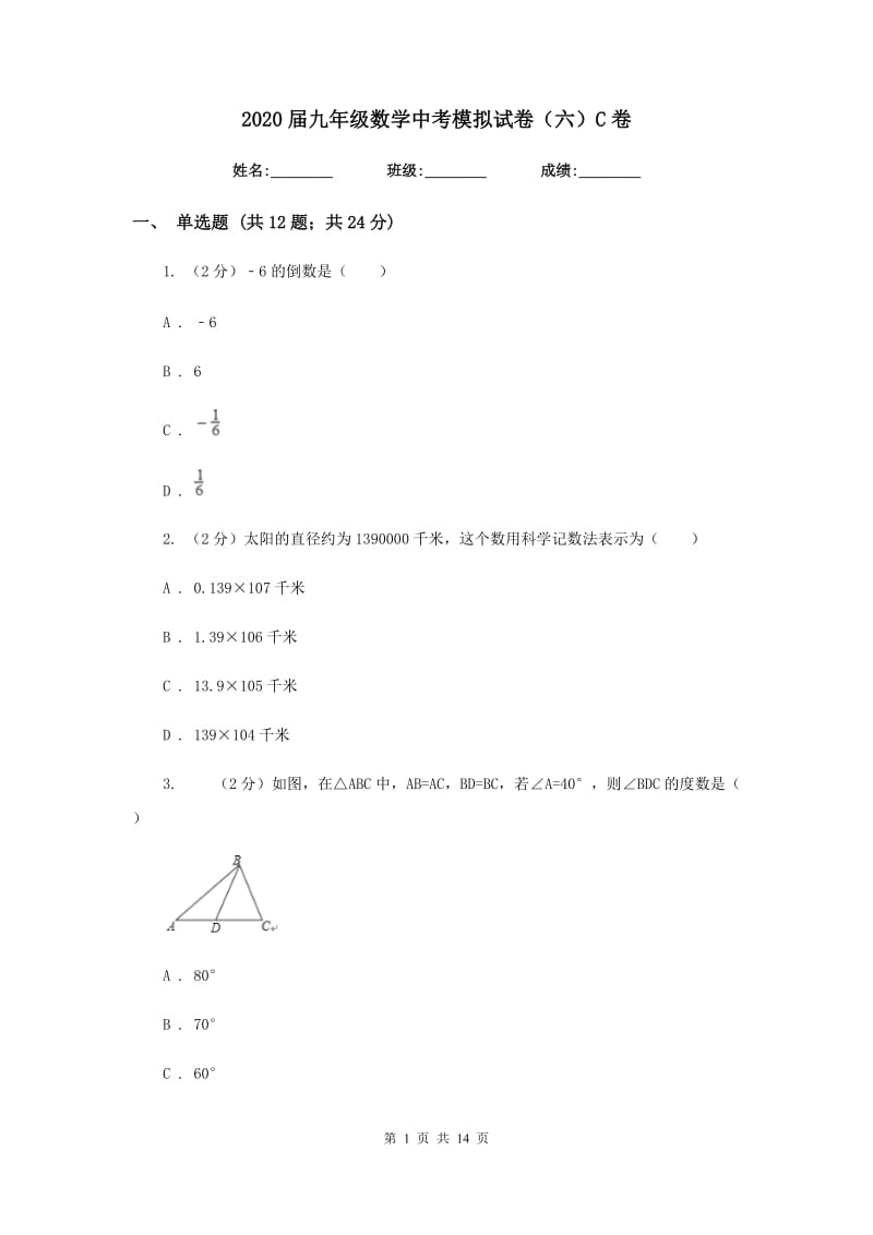 2020届九年级数学中考模拟试卷（六）C卷.doc_第1页