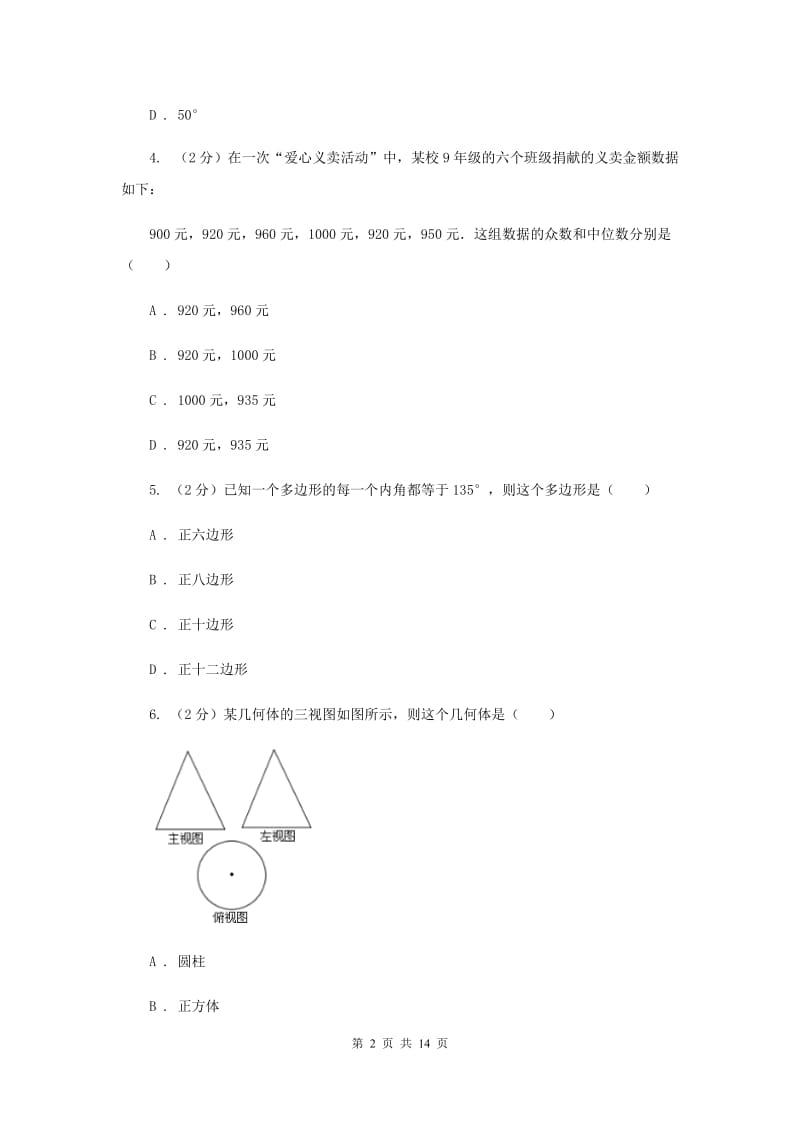 2020届九年级数学中考模拟试卷（六）C卷.doc_第2页