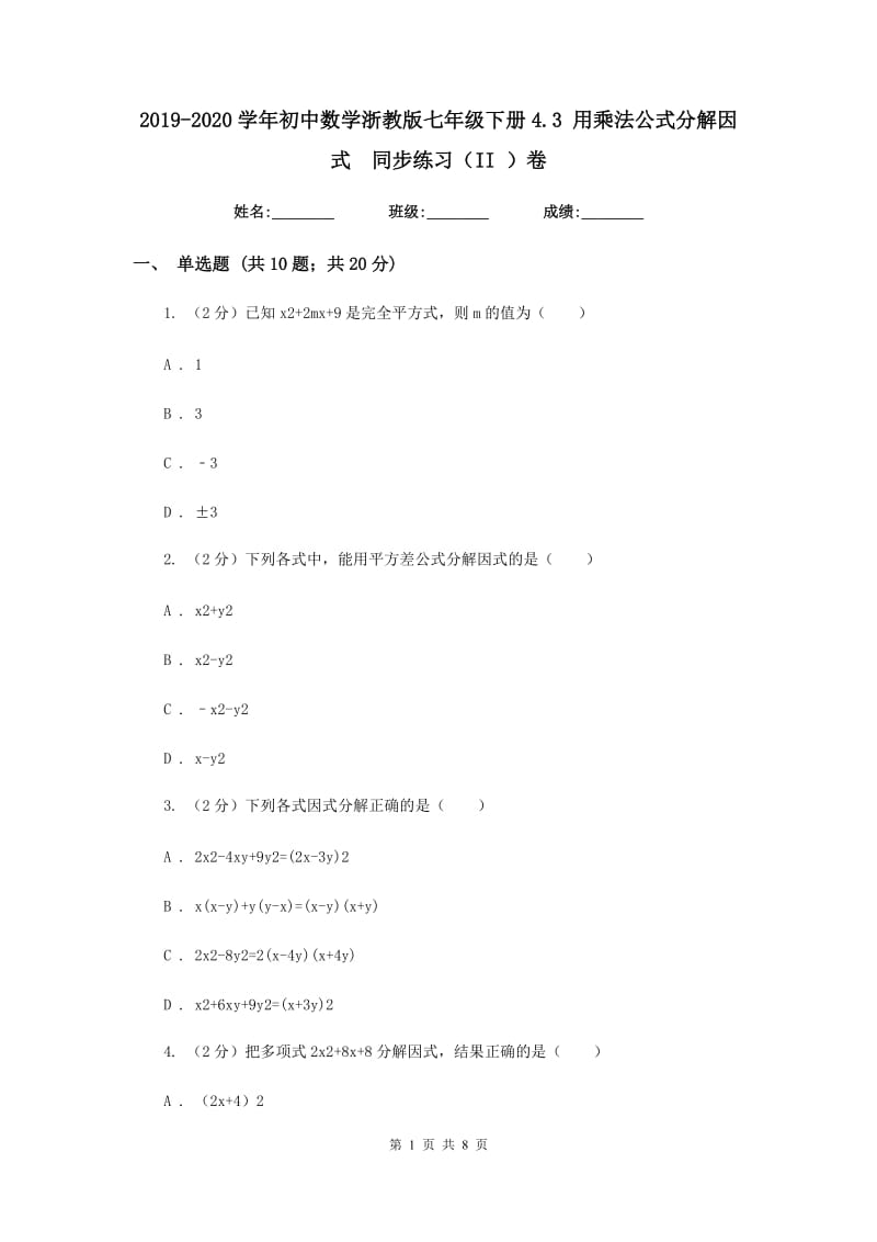 2019-2020学年初中数学浙教版七年级下册4.3用乘法公式分解因式同步练习（II）卷.doc_第1页