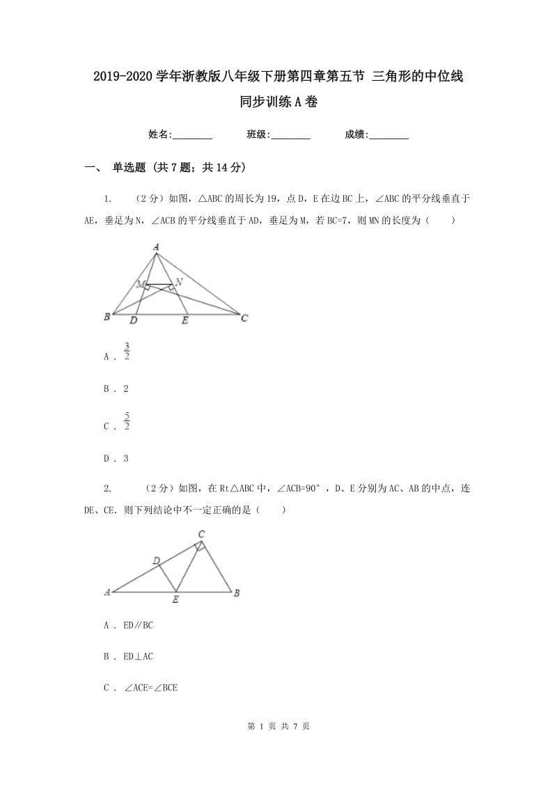 2019-2020学年浙教版八年级下册第四章第五节三角形的中位线同步训练A卷.doc_第1页